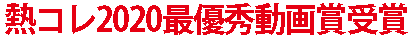 熱コレ2020最優秀動画賞受賞