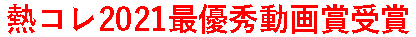 熱コレ2021最優秀動画賞受賞